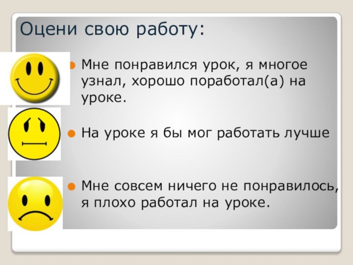 Оцени свою работу:Мне понравился урок, я многое узнал, хорошо поработал(а) на уроке.На