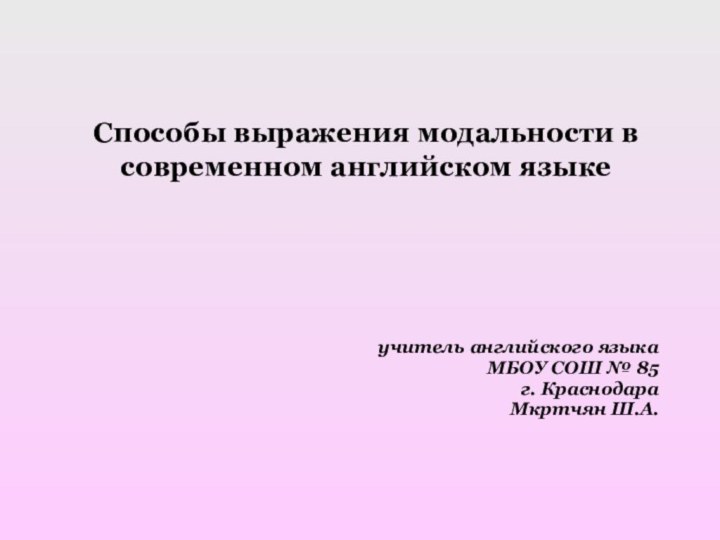 Способы выражения модальности в современном английском языке