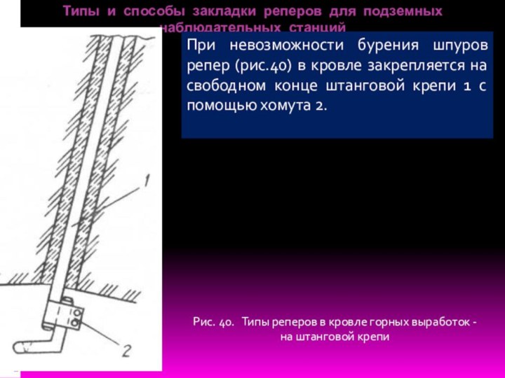 Типы и способы закладки реперов для подземных наблюдательных станцийПри невозможности бурения шпуров
