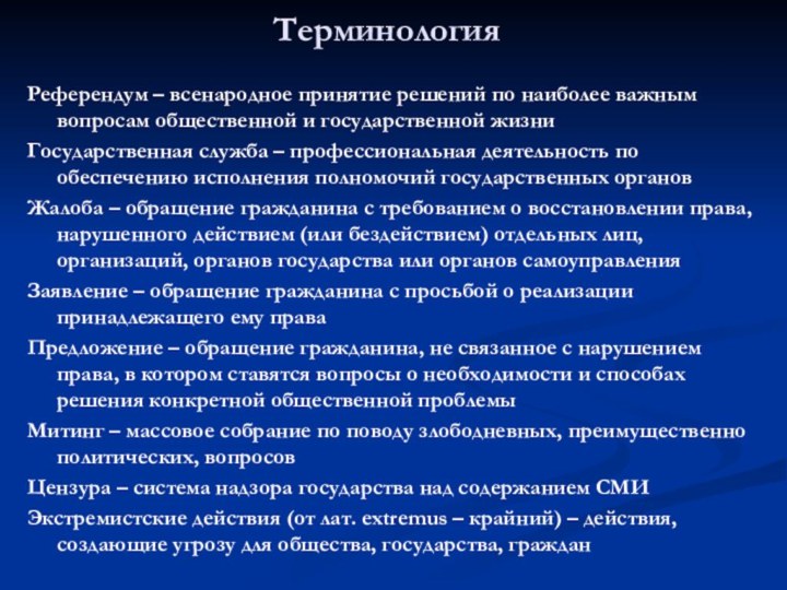 ТерминологияРеферендум – всенародное принятие решений по наиболее важным вопросам общественной и государственной