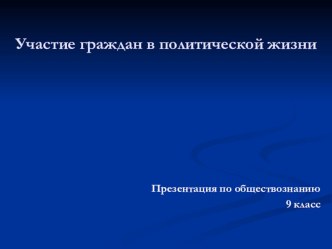 Презентация по обществознанию на тему Участие граждан в политической жизни (9 класс)