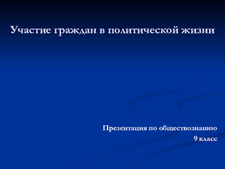 Участие граждан в политической жизниПрезентация по обществознанию9 класс