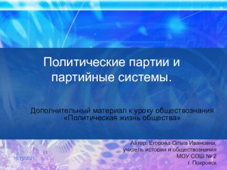 Презентация к уроку обществознания Политические партии и партийные системы