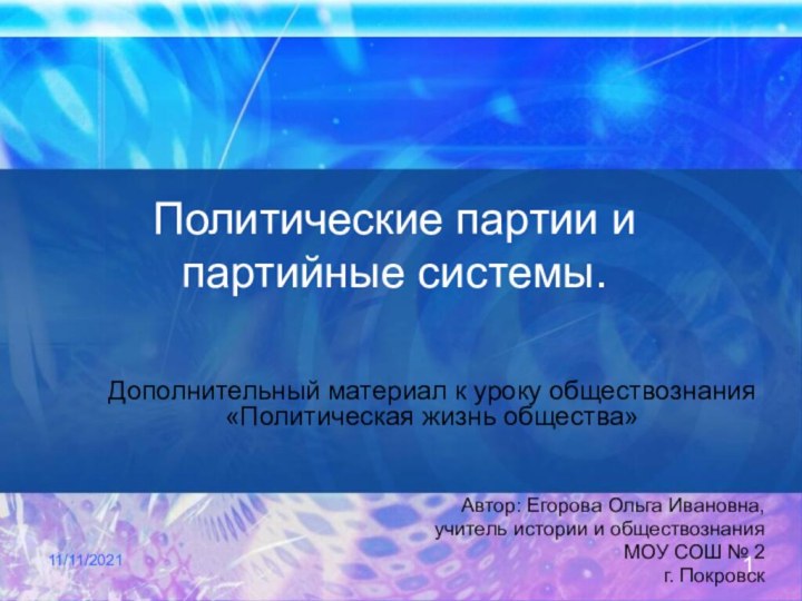 11/11/2021Политические партии и партийные системы.Дополнительный материал к уроку обществознания «Политическая жизнь общества»