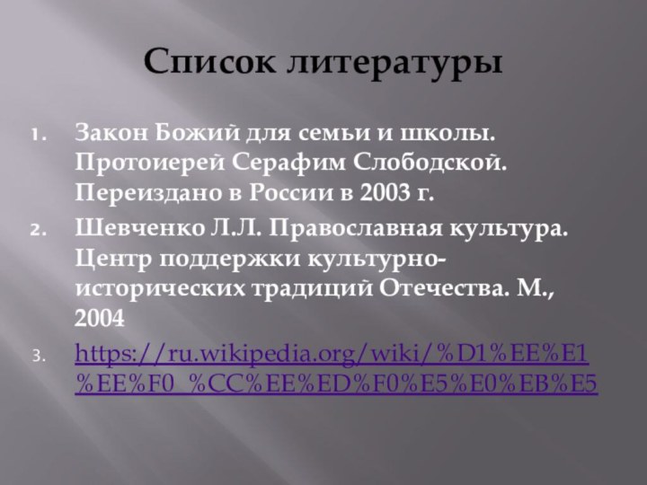 Список литературыЗакон Божий для семьи и школы. Протоиерей Серафим Слободской. Переиздано в