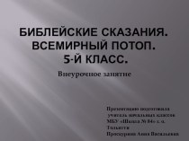 Презентация. Библейские сказания. Всемирный потоп. 5 класс. ОПК