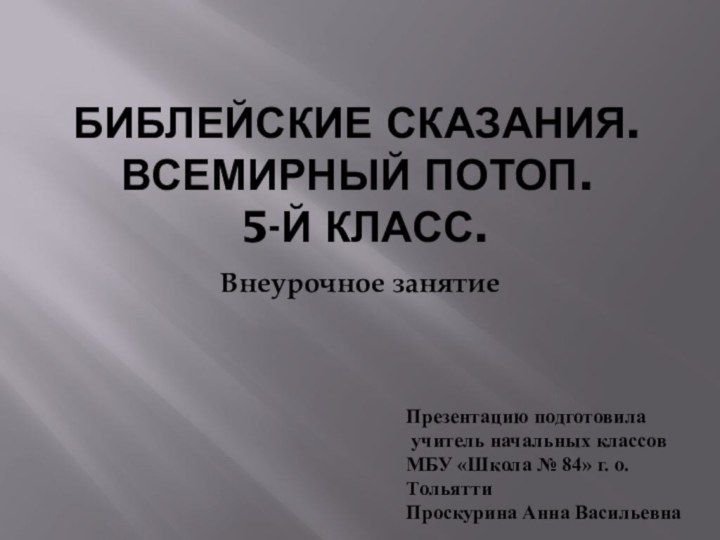 Библейские сказания. Всемирный потоп.  5-й класс. Внеурочное занятиеПрезентацию подготовила  учитель