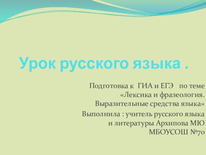 Урок русского языка .Подготовка к ГИА и ЕГЭ  по теме «Лексика