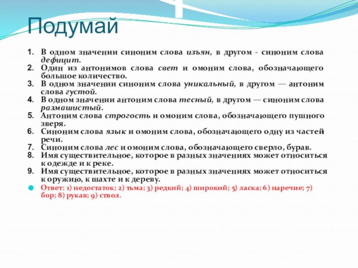 ПодумайВ одном значении синоним слова изъян, в другом - синоним слова дефицит.Один