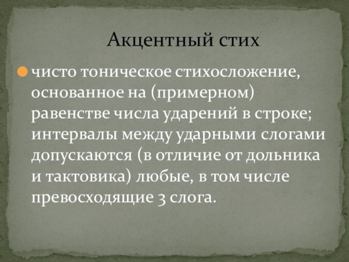 чисто тоническое стихосложение, основанное на (примерном) равенстве числа ударений в строке; интервалы