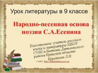 Конспект + презентация по литературе на тему Народно — песенная основа поэзии С.А.Есенина ( 9 класс)