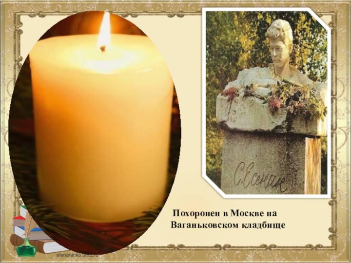 Похоронен в Москве на Ваганьковском кладбище