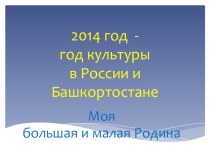Презентация по истории на тему Год культуры в России и Башкортостане