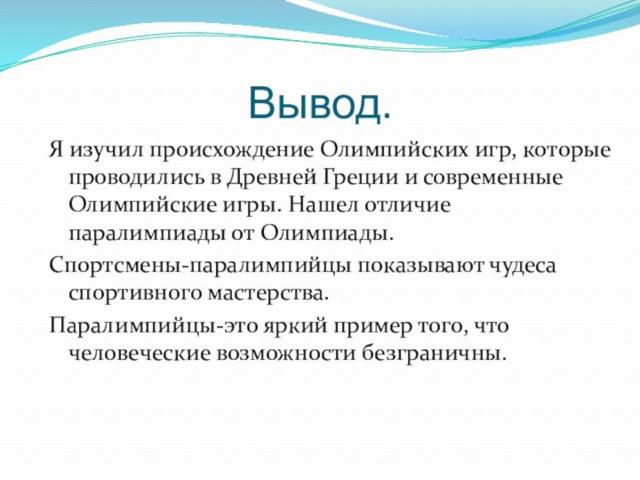 Вывод.Я изучил происхождение Олимпийских игр, которые проводились в Древней Греции и современные