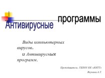 Презентация по информатике на тему Антивирусные программы