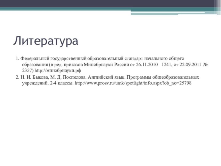 Литература1. Федеральный государственный образовательный стандарт начального общего образования (в ред. приказов Минобрнауки