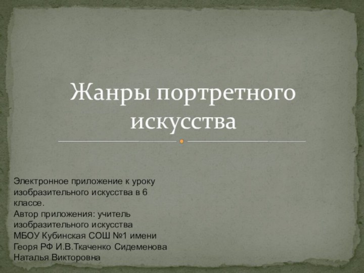 Электронное приложение к уроку изобразительного искусства в 6 классе.Автор приложения: учитель изобразительного