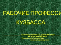 Презентация Рабочие профессии Кузбасса (9 класс)