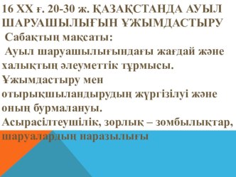 Презентация тарих пәнінен Қазақстанда ауыл шаруашылығын ұжымдастыру