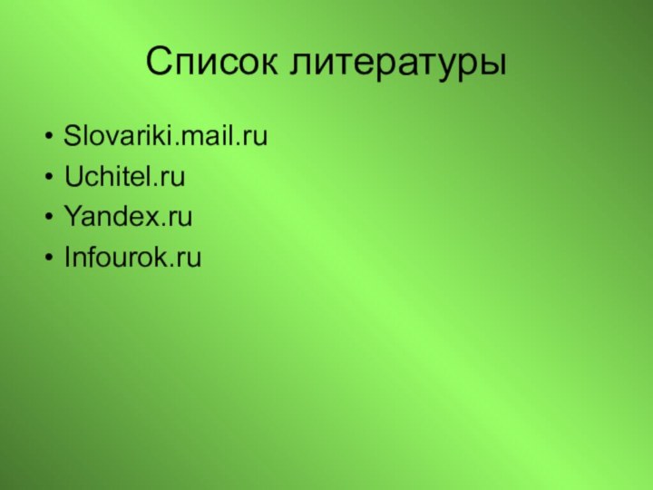 Список литературы Slovariki.mail.ruUchitel.ruYandex.ruInfourok.ru