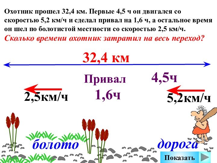 Охотник прошел 32,4 км. Первые 4,5 ч он двигался со скоростью 5,2