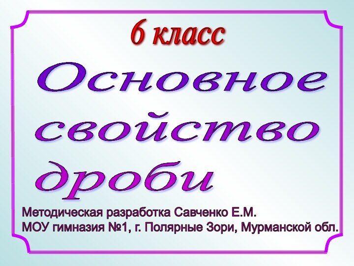 6 классМетодическая разработка Савченко Е.М.  МОУ гимназия №1, г. Полярные Зори,