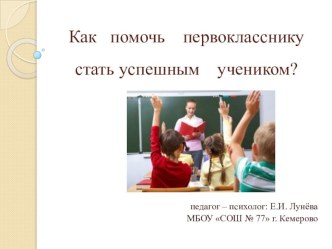 Презентация для выступления на родительском собрании в 1 классе Как помочь первокласснику стать успешным учеником?