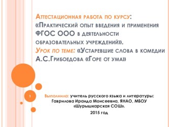 Презентация по русскому языку на тему Устаревшие слова в комедии Грибоедова Горе от ума. 9 класс.