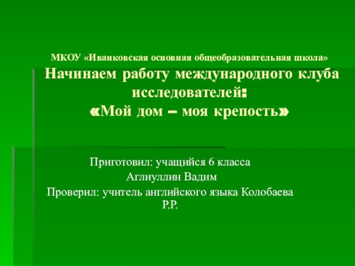 МКОУ «Иванковская основная общеобразовательная школа» Начинаем работу международного клуба исследователей: