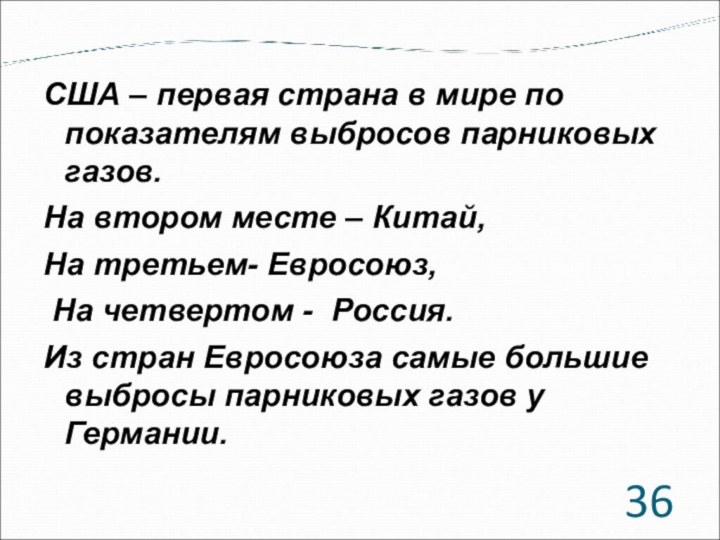 США – первая страна в мире по показателям выбросов парниковых газов.На втором