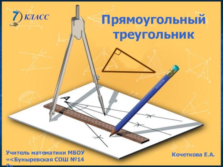 Прямоугольный треугольникУчитель математики МБОУ «