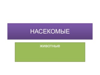 Презентация к уроку познания мира по критическому мышлению