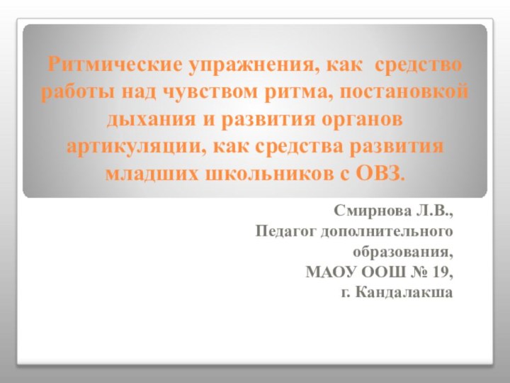   Ритмические упражнения, как средство работы над чувством ритма, постановкой дыхания и