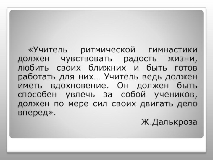 «Учитель ритмической гимнастики должен чувствовать радость жизни, любить своих ближних и быть