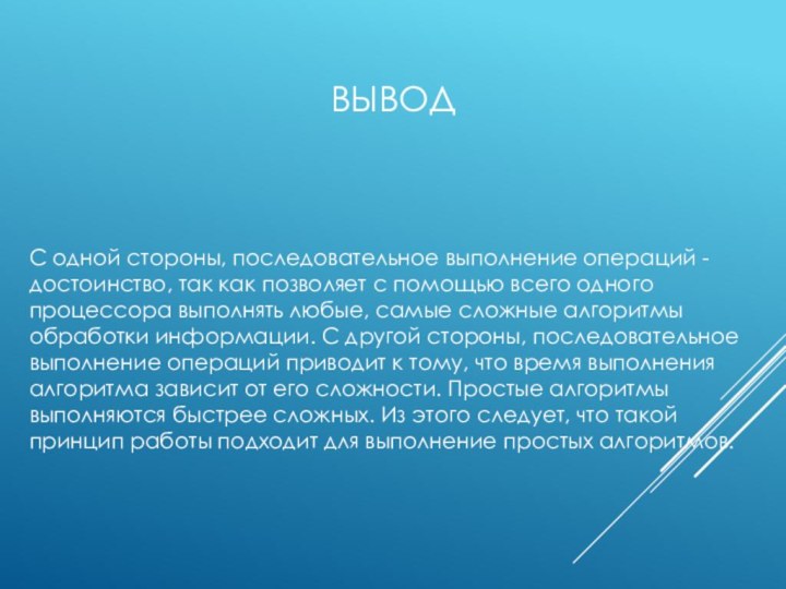 ВЫВОДС одной стороны, последовательное выполнение операций - достоинство, так как позволяет с