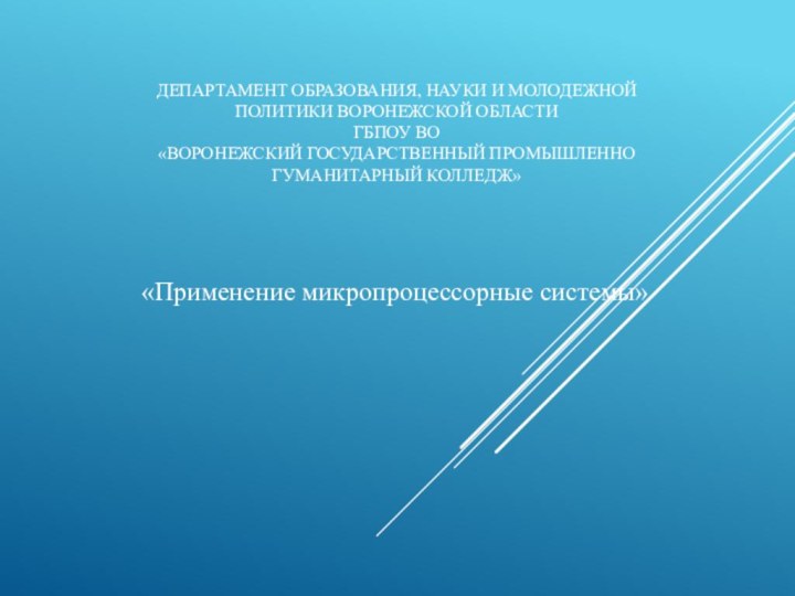 ДЕПАРТАМЕНТ ОБРАЗОВАНИЯ, НАУКИ И МОЛОДЕЖНОЙ ПОЛИТИКИ ВОРОНЕЖСКОЙ ОБЛАСТИ ГБПОУ ВО «ВОРОНЕЖСКИЙ ГОСУДАРСТВЕННЫЙ