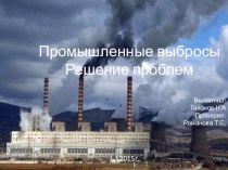 Презентация по экологии на тему Промышленные выбросы