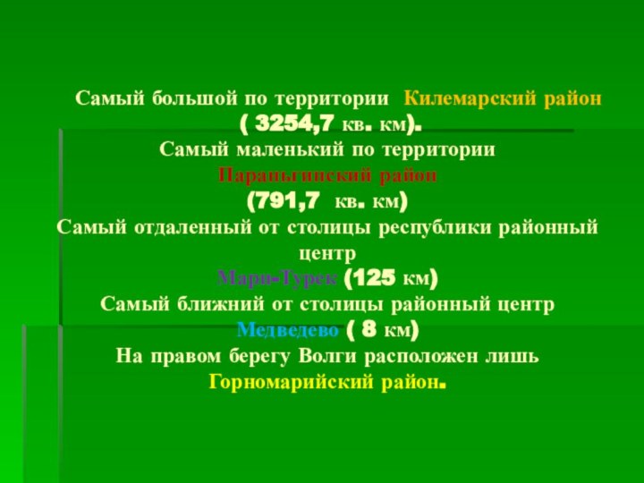 Самый большой по территории Килемарский район  ( 3254,7