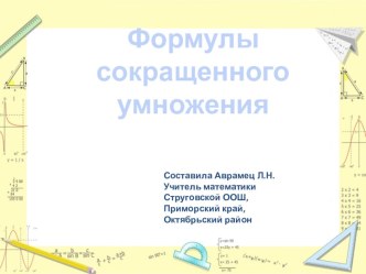 Презентация по алгебре  Формулы сокращенного умножения