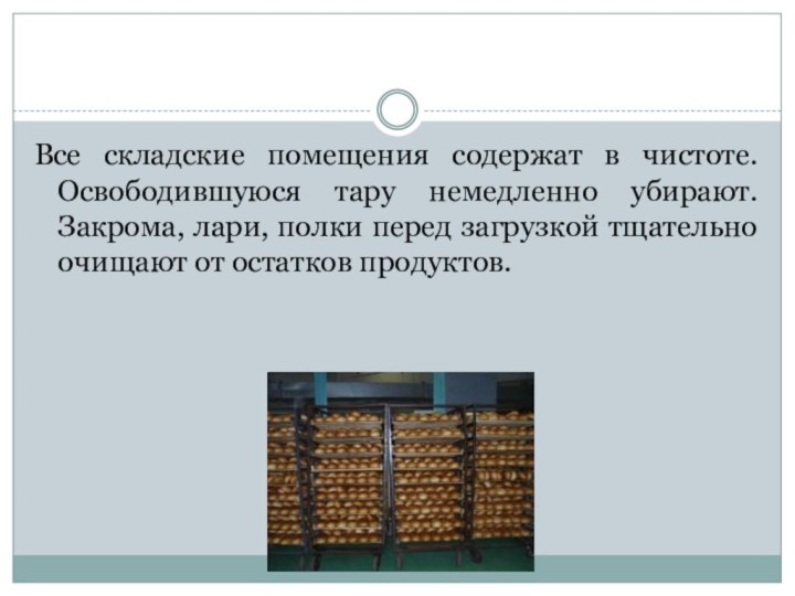 Все складские помещения содержат в чистоте. Освободившуюся тару немедленно убирают. Закрома, лари,