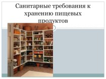 Санитарные требования к хранению пищевых продуктов