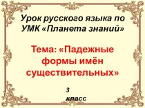Презентация по русскому языку Падежные формы имён существительных (3 класс)