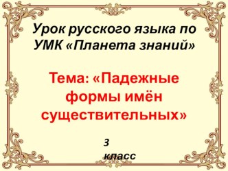 Презентация по русскому языку Падежные формы имён существительных (3 класс)