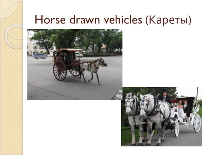Horse drawn vehicles (Кареты)