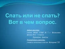 Презентация исследовательской работы на тему Спать или не спать? Вот в чем вопрос. (5 класс)