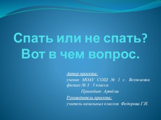 Презентация исследовательской работы на тему Спать или не спать? Вот в чем вопрос. (5 класс)