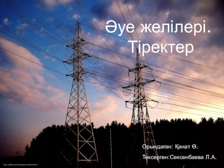 Әуе желілері. ТіректерОрындаған: Қанат Ө.Тексерген:Сексенбаева Л.А.