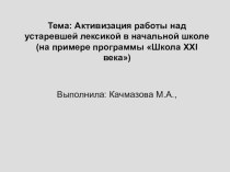 Активизация работы над устаревшей лексикой в начальной школе(на примере программы Школа XXI века)