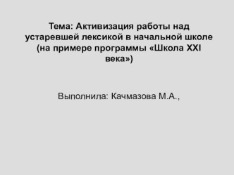 Активизация работы над устаревшей лексикой в начальной школе(на примере программы Школа XXI века)