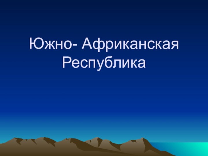 Южно- Африканская Республика